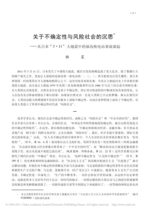 关于不确定性与风险社会的沉思_从日本_3_11_大地震中的福岛核电站事故谈起