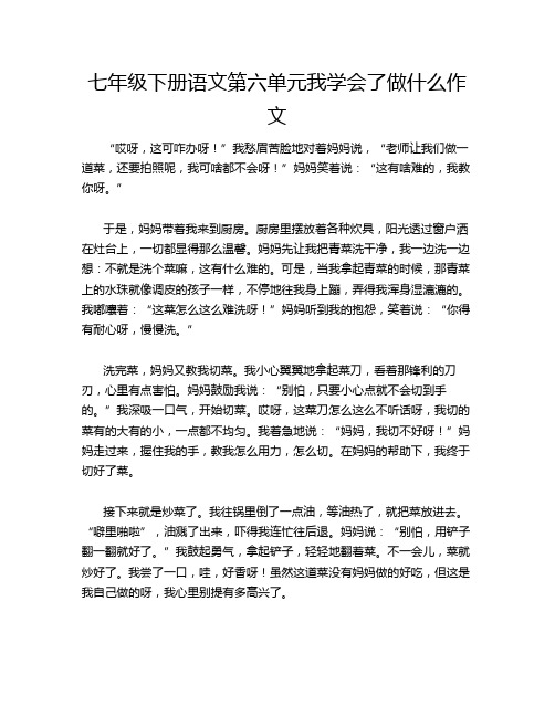 七年级下册语文第六单元我学会了做什么作文