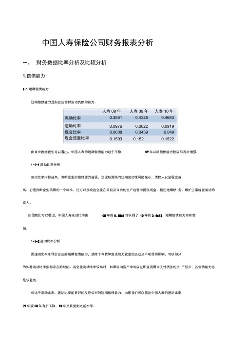 中国人寿财务报表分析