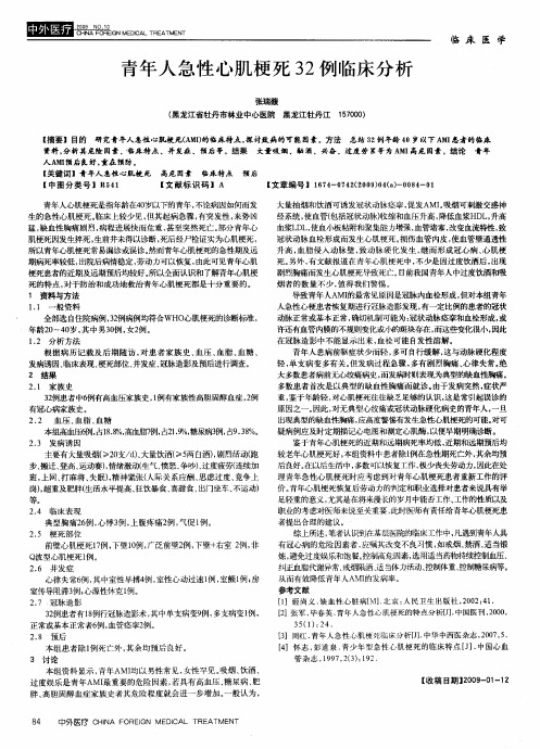 青年人急性心肌梗死32例临床分析