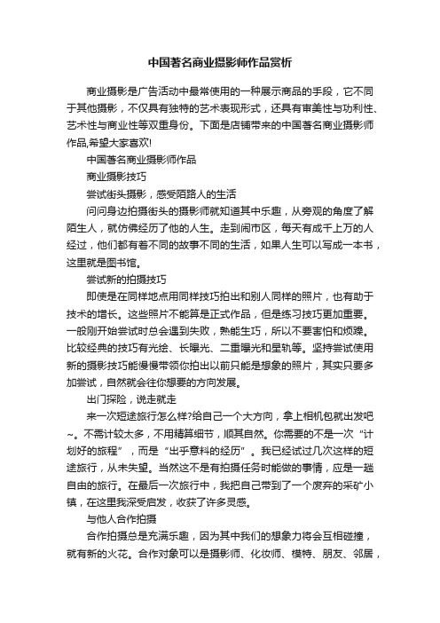 中国著名商业摄影师作品赏析