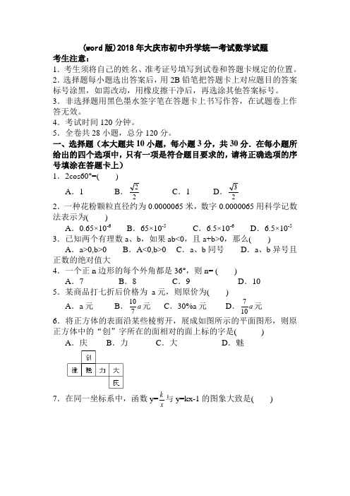 2018年大庆市中考数学试题word版