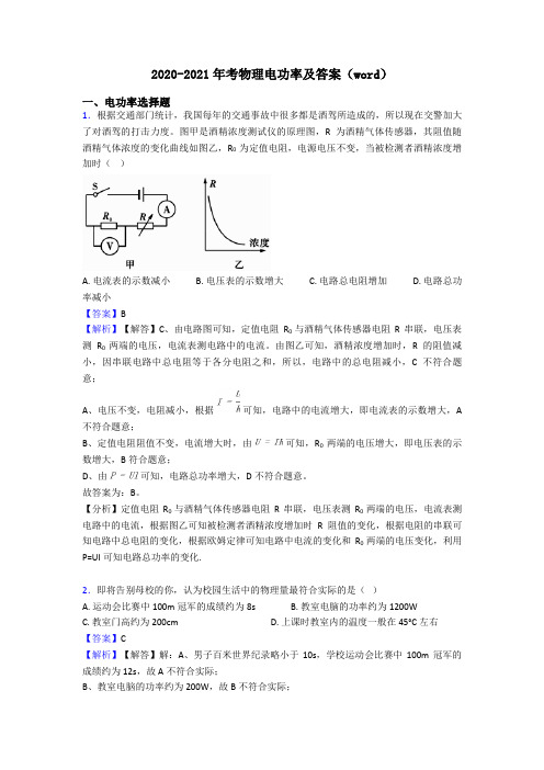 2020-2021年考物理电功率及答案(word)