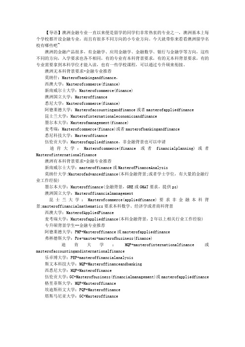 澳洲留学金融专业名校推荐