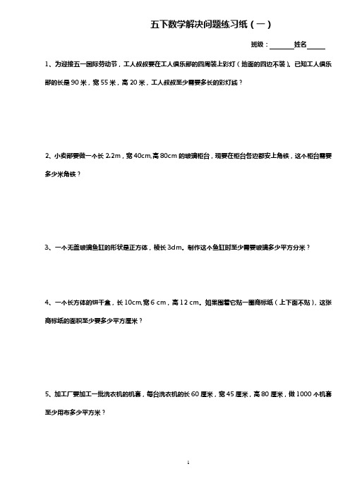 (完整版)人教版数学五年级下册期末解决问题综合练习题