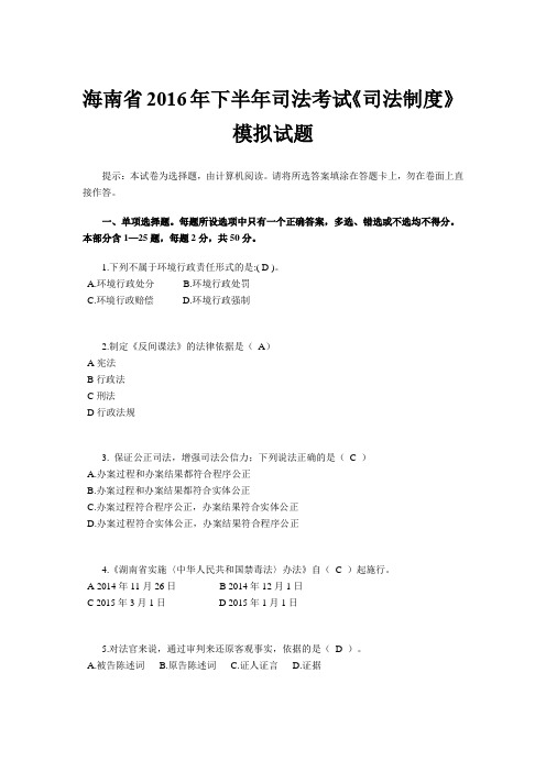 海南省2016年下半年司法考试《司法制度》模拟试题