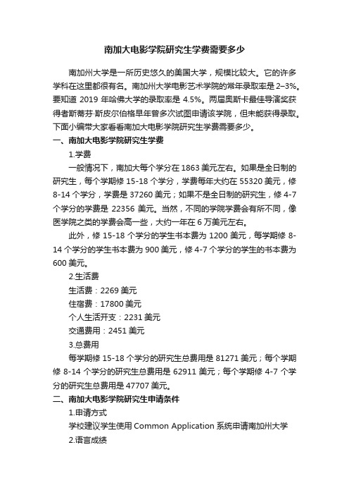 南加大电影学院研究生学费需要多少