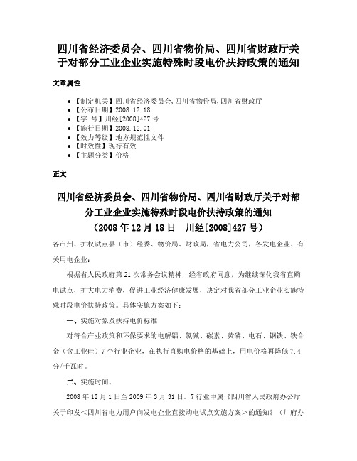 四川省经济委员会、四川省物价局、四川省财政厅关于对部分工业企业实施特殊时段电价扶持政策的通知