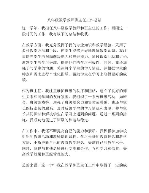 八年级数学教师班主任工作总结