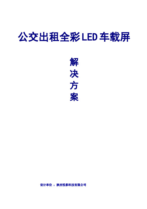 出租公交LED车载屏课件