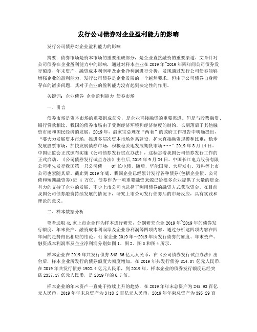 发行公司债券对企业盈利能力的影响