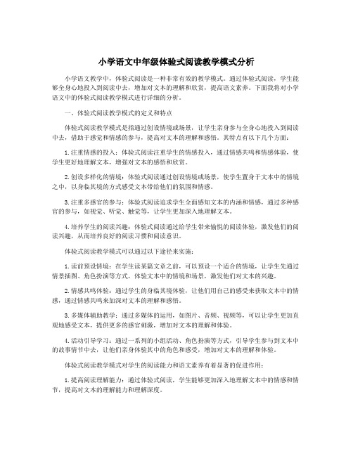 小学语文中年级体验式阅读教学模式分析