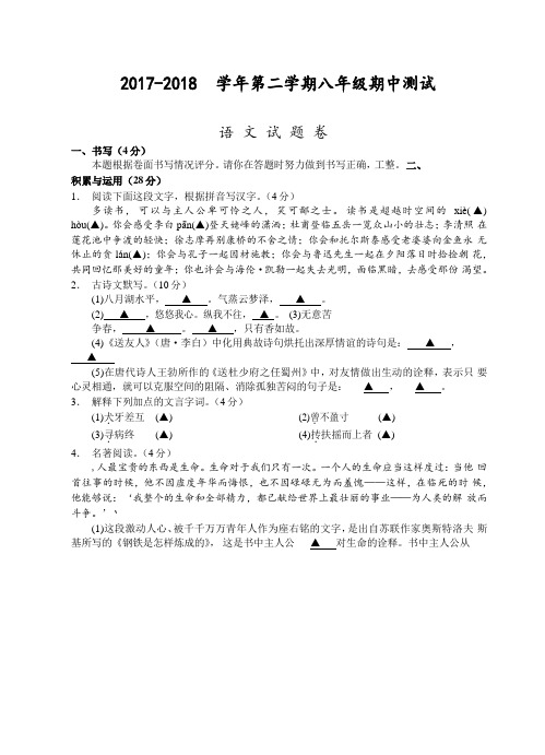 (宁波)2017-2018学年第二学期八年级期中测试-语文试题卷(word版)