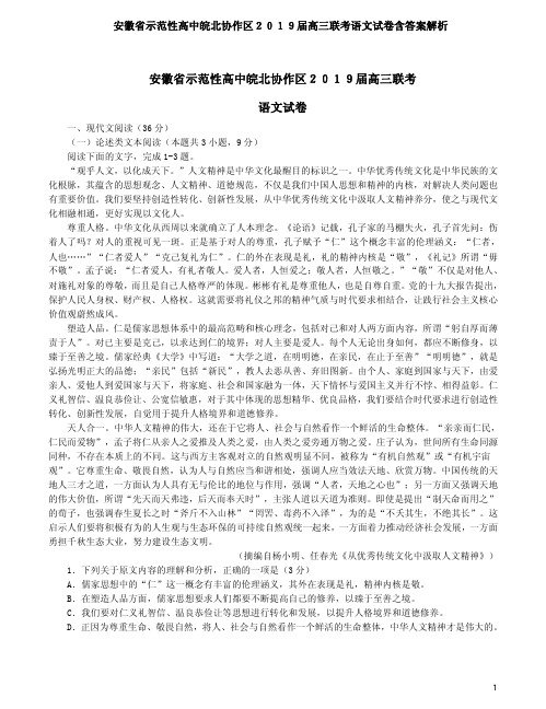 安徽省示范性高中皖北协作区2019届高三联考语文试卷含答案解析