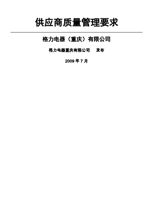 格力空调合格供应商质量管理要求 (2)