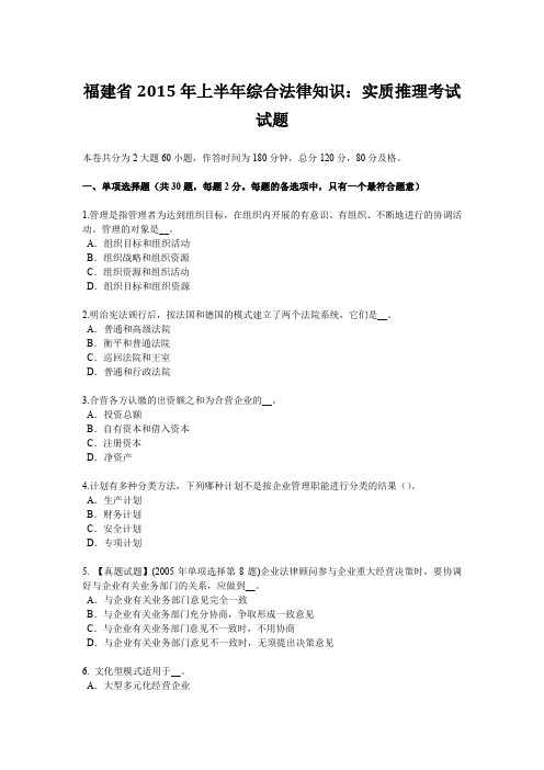 福建省2015年上半年综合法律知识：实质推理考试试题