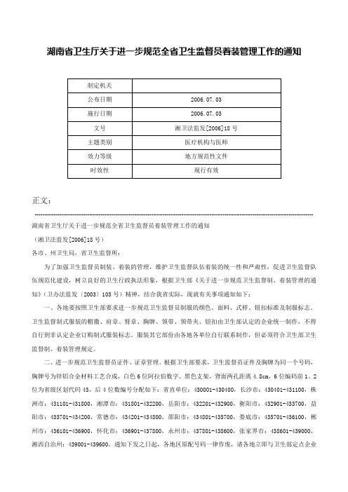 湖南省卫生厅关于进一步规范全省卫生监督员着装管理工作的通知-湘卫法监发[2006]18号