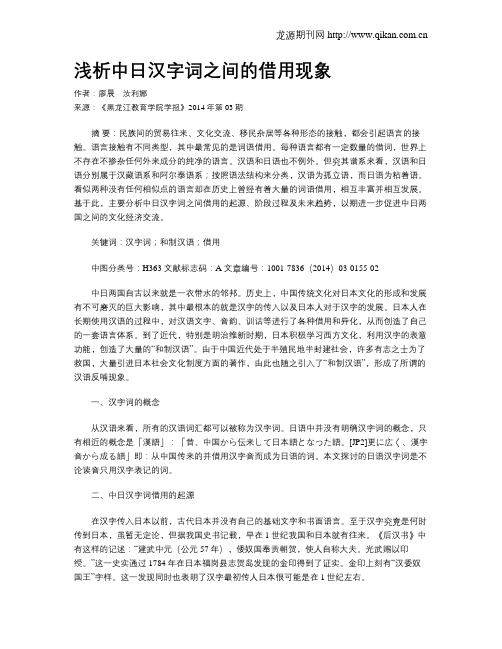 浅析中日汉字词之间的借用现象