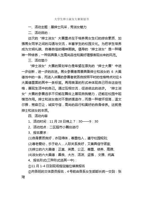 大学生绅士淑女大赛策划书_活动方案_