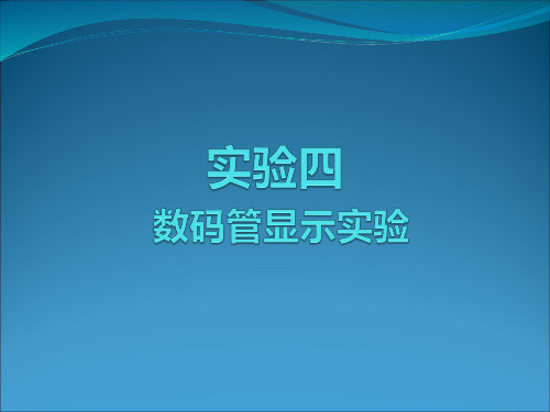 实验3   数码管显示实验