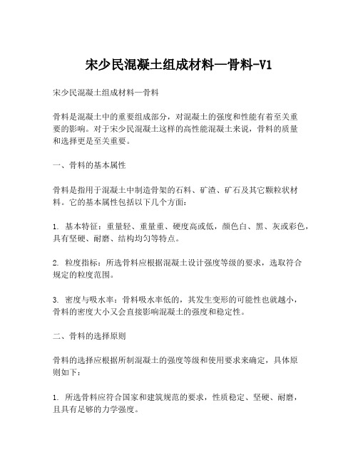 宋少民混凝土组成材料—骨料-V1