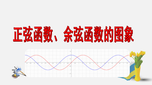 5.4.1正弦函数、余弦函数的图象课件(人教版)