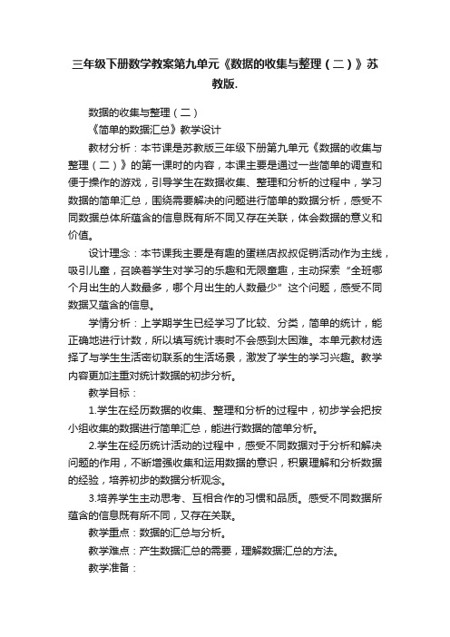 三年级下册数学教案第九单元《数据的收集与整理（二）》苏教版.