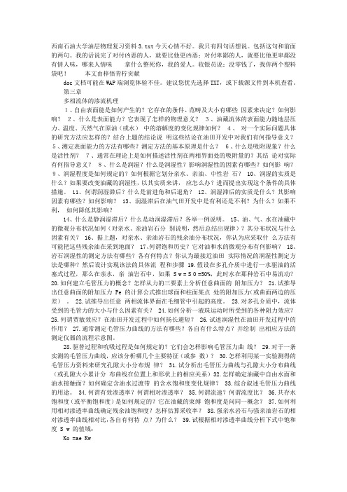 西南石油大学油层物理复习资料3