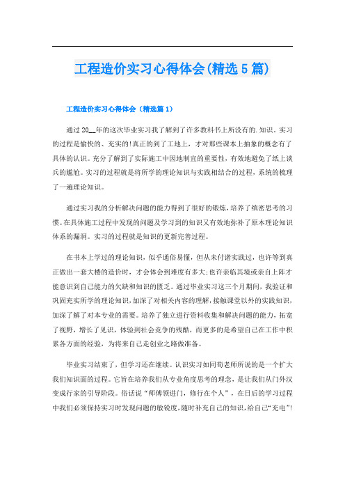 工程造价实习心得体会(精选5篇)