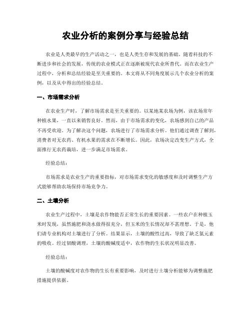 农业分析的案例分享与经验总结