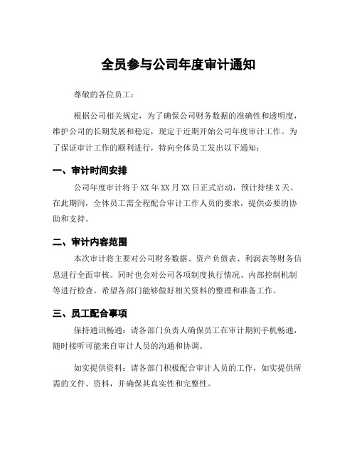 全员参与公司年度审计通知