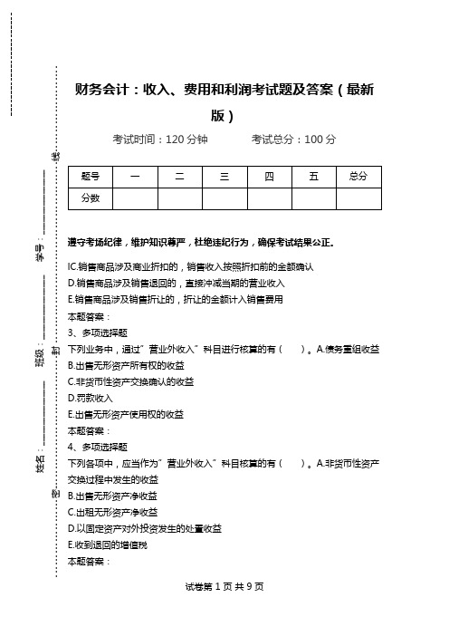 财务会计：收入、费用和利润考试题及答案(最新版).doc