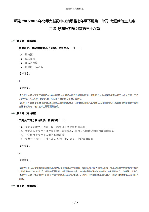 精选2019-2020年北师大版初中政治思品七年级下册第一单元 做情绪的主人第二课 纾解压力练习题第三十六篇