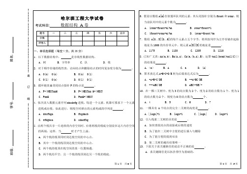 哈尔滨工程大学-考研数据结构真题-6