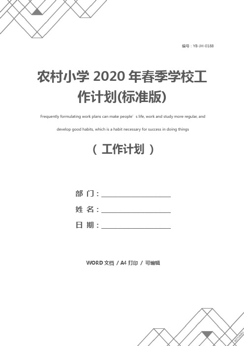 农村小学2020年春季学校工作计划(标准版)