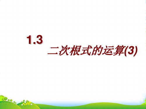 新浙教版八年级数学下册第一章《二次根式的运算》优质优课件