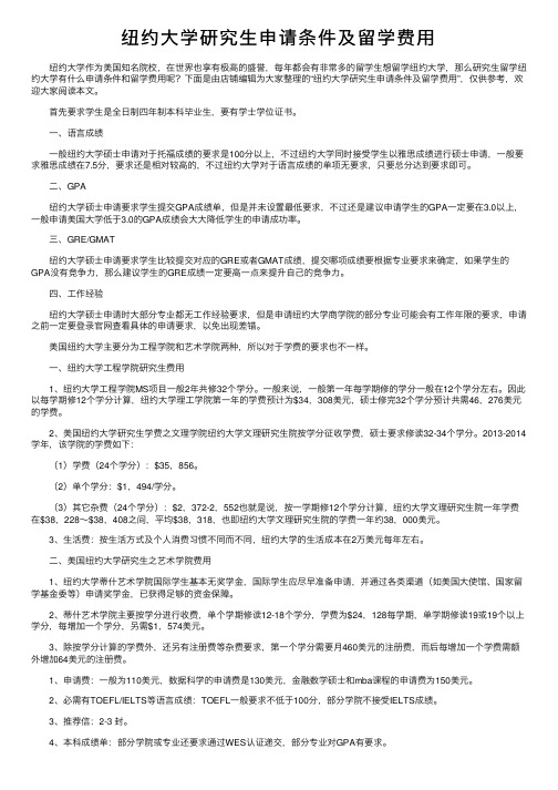 纽约大学研究生申请条件及留学费用