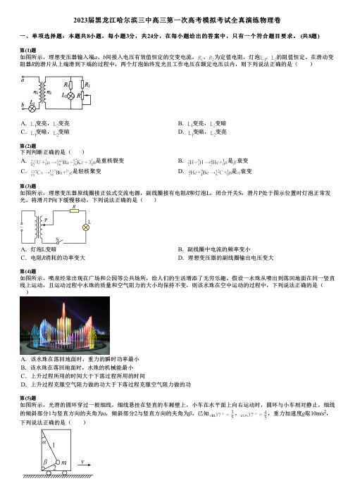 2023届黑龙江哈尔滨三中高三第一次高考模拟考试全真演练物理卷