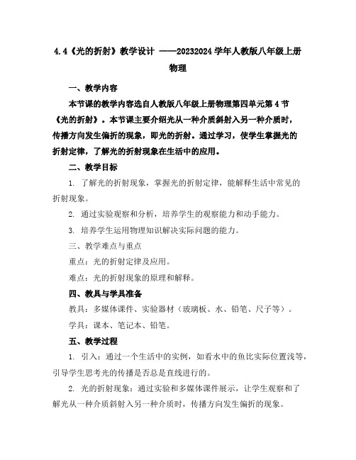 4.4《光的折射》教学设计2023-2024学年人教版八年级上册物理