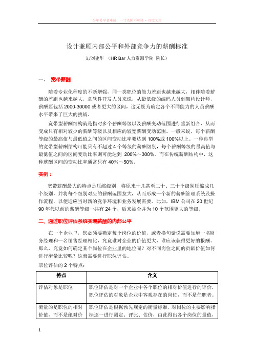 设计兼顾内部公平和外部竞争力的薪酬标准