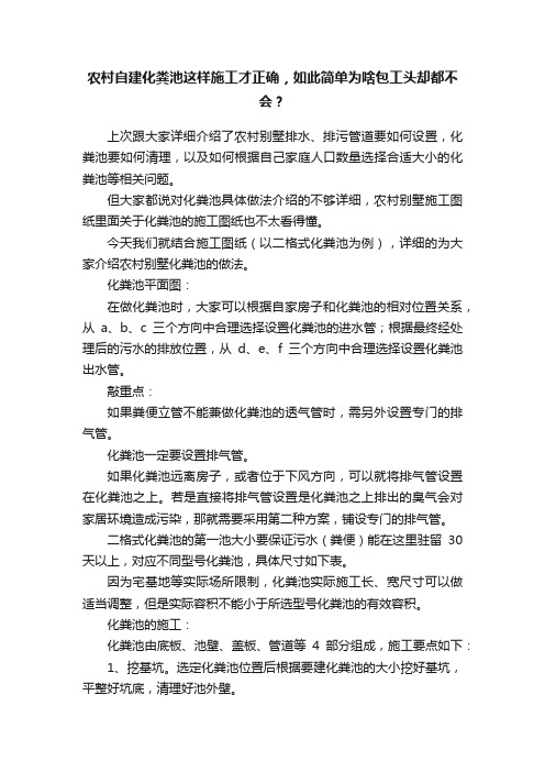 农村自建化粪池这样施工才正确，如此简单为啥包工头却都不会？