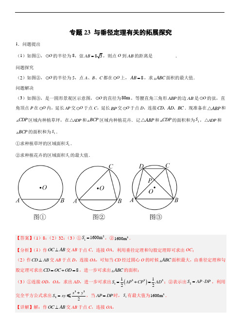 专题23 与垂径定理有关的拓展探究(解析版)