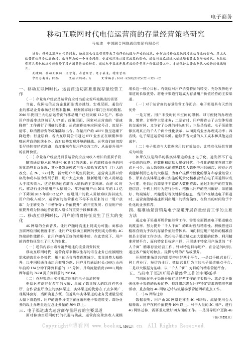 移动互联网时代电信运营商的存量经营策略研究