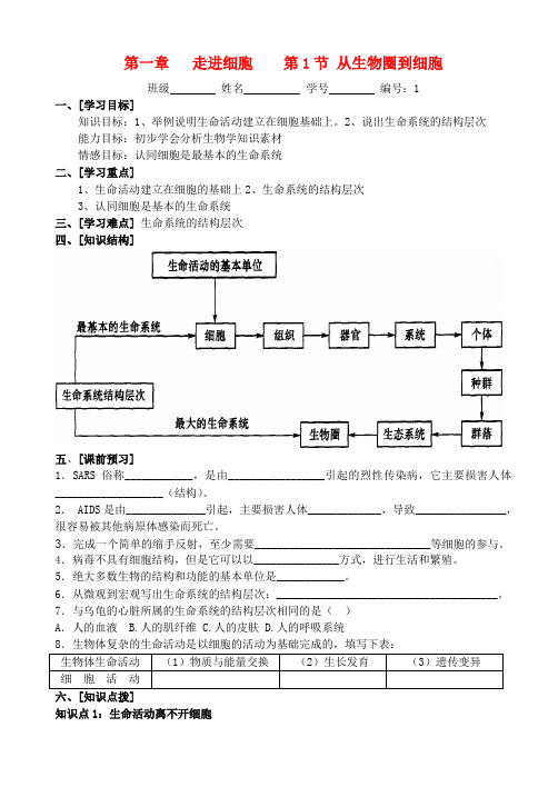 高中生物 第一章 走进细胞第一节从生物圈到细胞教学案 新人教版必修1