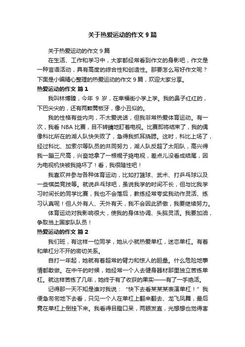 关于热爱运动的作文9篇