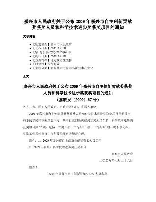 嘉兴市人民政府关于公布2009年嘉兴市自主创新贡献奖获奖人员和科学技术进步奖获奖项目的通知