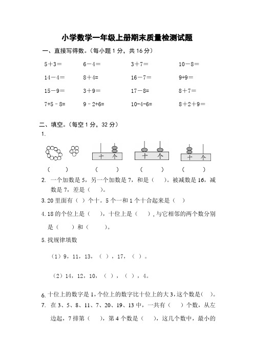 青岛版小学数学一年级上册期末质量检测试题