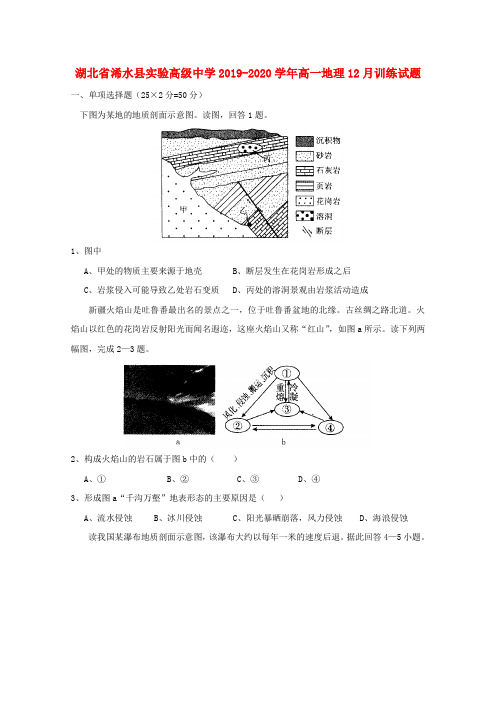 湖北省浠水县实验高级中学2019_2020学年高一地理12月训练试题