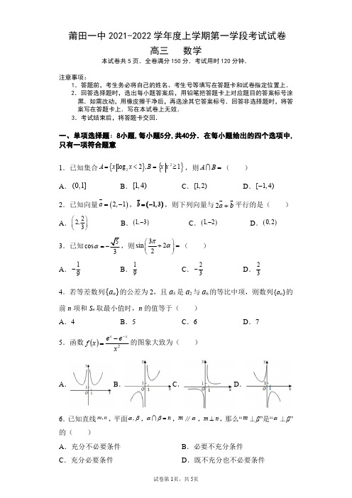 福建省莆田第一中学2021-2022学年高三上学期期中考试数学试题及答案