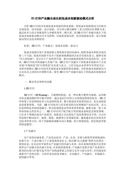 3D打印产业融合成长的低成本创新驱动模式分析